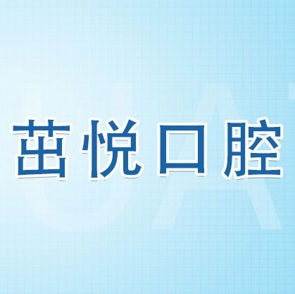 成都茁悅口腔九年周年慶優(yōu)惠活動，韓國種植牙3999元起快快走起