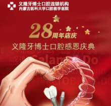 義隆牙博士口腔感恩慶典活動來襲，進口種植牙2999元起