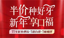 上海松豐口腔11周年慶典火熱進(jìn)行中，進(jìn)口種植牙2550/顆
