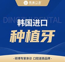 上海鼎植永博口腔門(mén)診部種植牙公認(rèn)強(qiáng)！韓國(guó)進(jìn)口種植牙低至3480元起