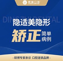上海鼎植口腔矯正牙齒價格爆！隱適美隱形矯正25800元起好劃算