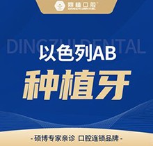 上海鼎植口腔種植牙怎么樣？以色列AB種植牙7580起實(shí)惠又好