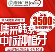 佛山春芽口腔醫(yī)院種牙好嗎？燃！口福行動集采韓系種植牙3500元起