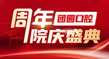 成都團(tuán)圓口腔周年院慶盛典啟動，全系種植牙種一送一還有好禮相贈