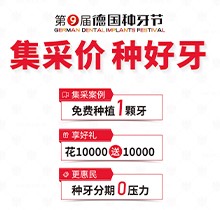 貴陽柏德口腔第九屆德國種牙節(jié)來襲！種植牙集采價更便宜種好牙