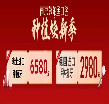 南京茀萊堡口腔三月種植煥新季，德國lance種植牙低至2980贈你牙冠