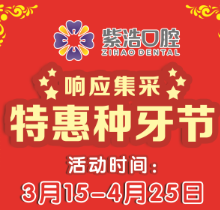徐州紫浩口腔響應(yīng)集采開啟特惠種牙節(jié)！韓國品牌種植牙降至2380元