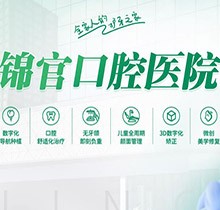 成都錦官口腔種植牙活動(dòng)火熱進(jìn)行中，種牙優(yōu)惠多價(jià)格低至1800元起
