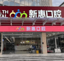 惠州新惠口腔門診部種植醫(yī)生親診零距離，廖崇元疑難種植技術很不錯