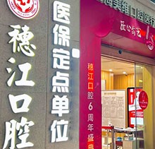 廣州穗江口腔醫(yī)院植牙正規(guī)嗎？于麗軍/羅智斌兩位名醫(yī)聯(lián)合親診種牙專場(chǎng)