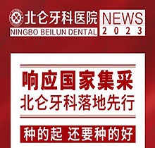 寧波北侖牙科醫(yī)院種植集采價搶先看，韓國進(jìn)口種植牙1980送牙冠
