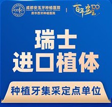成都安玉牙種植醫(yī)院種植牙多少錢？集采瑞士ITI進(jìn)口種牙5755起哦