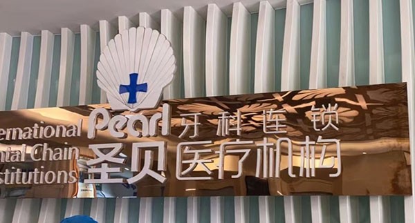 成都圣貝9月福利大放送，包含正畸|種植牙|補(bǔ)牙等項(xiàng)目