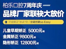 南寧柏樂(lè)口腔醫(yī)院七周年慶福利大放送，種植牙|牙齒矯正低至冰點(diǎn)價(jià)