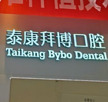 重慶泰康拜博口腔疑難種植活動盛大開啟！公益補貼超多專家團隊親診