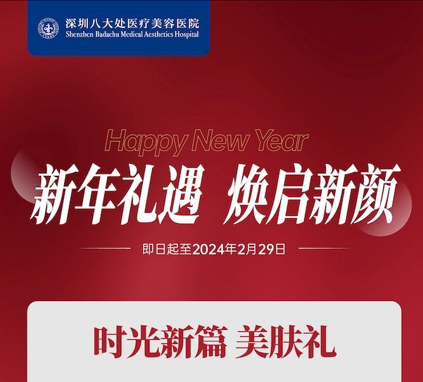 深圳八大處整形醫(yī)院新年活動(dòng)來襲，潤百顏玻尿酸價(jià)格680元起-預(yù)約聯(lián)系