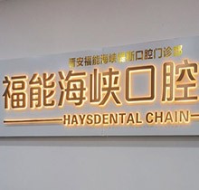 福州福能海峽口腔3月特惠活動預(yù)告來襲！矯正-種牙-義齒專場超劃算