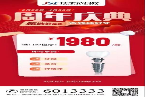 廣西貴港佳士潔口腔周年慶典盛大開啟！進(jìn)口種植牙讓利秒殺1980！