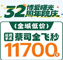 深圳博愛(ài)曙光眼科32周年院慶折扣多，蔡司全飛秒低至11700元起