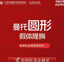 ?上海華美醫(yī)院豐胸手術(shù)多少錢？美國曼托假體隆胸價格3.9萬起飽滿柔軟