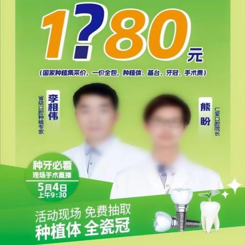 湖南湘鄉(xiāng)仁愛口腔種植牙五一特惠活動，可免費抽取種植體及全瓷冠