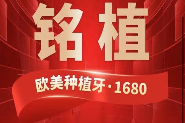 上海銘植口腔這次放大招啦，進口種植牙低至1680元起/隱形矯正15800起！