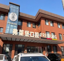 濟南弗萊堡口腔6.1品牌升級，安卓健植體強勢入駐！單顆植體補貼價4580元