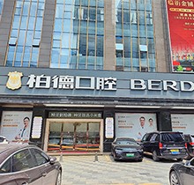 廣州柏德口腔哪個醫(yī)生好？領(lǐng)取周末特診專家名單和預約掛號指南