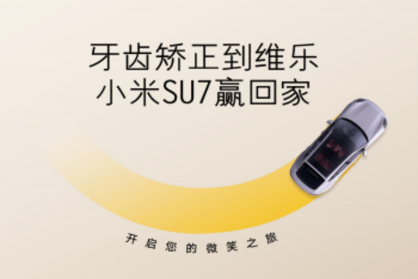 無(wú)錫牙齒矯正5980元起，維樂(lè)口腔暑期活動(dòng)來(lái)啦，輕松贏小米SU7