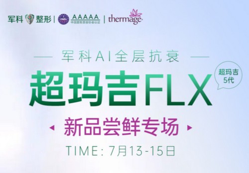 重慶軍科整形超瑪吉FLX新品嘗鮮專場已開啟，做熱瑪吉5代有優(yōu)惠