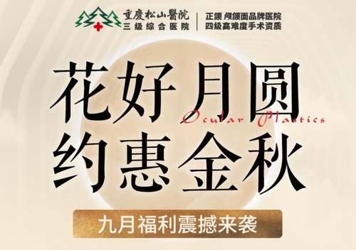 重慶松山醫(yī)院9月開啟中秋塑美活動，美麗煥新，超多福利震撼來襲