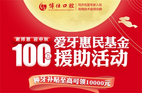 寧德博仕口腔醫(yī)院中秋限時(shí)活動(dòng)開啟：種牙有貼補(bǔ)高至10000元！