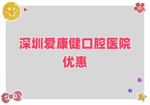 深圳愛康健口腔醫(yī)院金秋鉅惠來襲,牙齒健康超值大禮樂享不停！