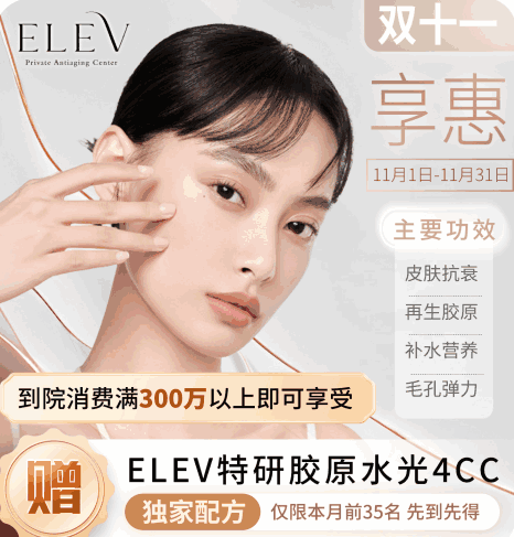 清潭ELEV皮膚科11月特惠活動(dòng)！美超|熱瑪吉|麗珠蘭等預(yù)約專(zhuān)享優(yōu)惠