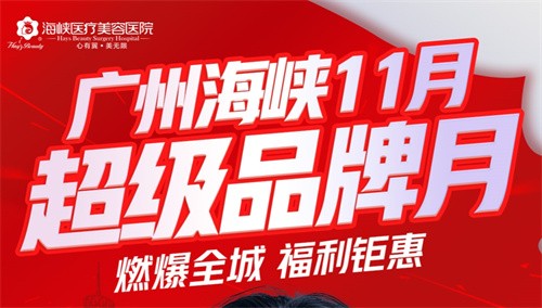 廣州海峽整形13周年慶狂歡:眼綜合2111起,曼托豐胸9711起,鉅惠不容錯過！