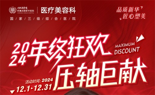 成都新華醫(yī)院醫(yī)療美容科年終活動開啟，超值鼻綜合項目還送何軍醫(yī)生親做雙眼皮