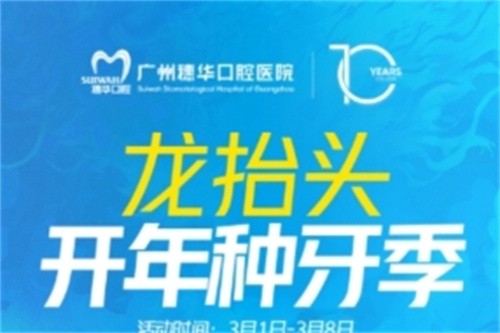 廣州穗華口腔開年種牙季:港星車保羅親臨醫(yī)院,還有抽獎(jiǎng)和種牙特別優(yōu)惠等你來(lái)享！