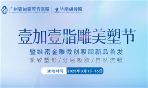 壹加壹脂雕美塑節(jié)3月盛大開幕:維密金雕微創(chuàng)吸脂首發(fā),吸脂新體驗相約廣州壹加壹華南旗艦院！