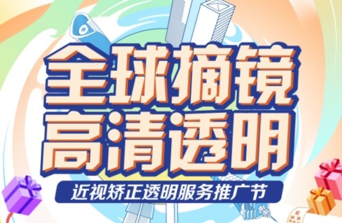深東愛爾眼科醫(yī)院3.16近視矯正活動:飛秒手術(shù)低至10800起,還有抽獎/手術(shù)觀摩/1v1答疑等活動！
