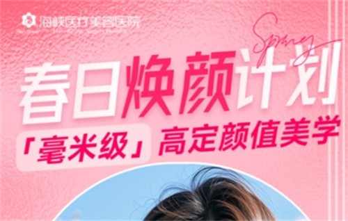 廣州海峽4月“春日煥顏計(jì)劃”火熱開啟,面診禮/滿額贈禮/整外精細(xì)化雕刻項(xiàng)目特別優(yōu)惠邀您共享！