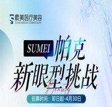 成都素美帕克新眼型挑戰(zhàn)等你來，全城免費(fèi)體驗(yàn)官招募(狗狗眼、狐系眼、丹鳳眼、小切口眼尾上揚(yáng)、圓眼)