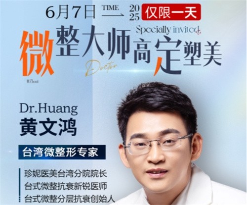 武漢珍妮整形6月7日微整大師黃文鴻醫(yī)生親診，臺式分層抗衰限時體驗專場