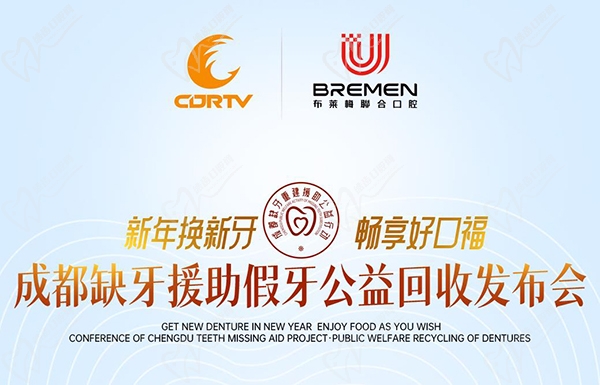 成都布萊梅聯合口腔新年種牙優(yōu)惠政策