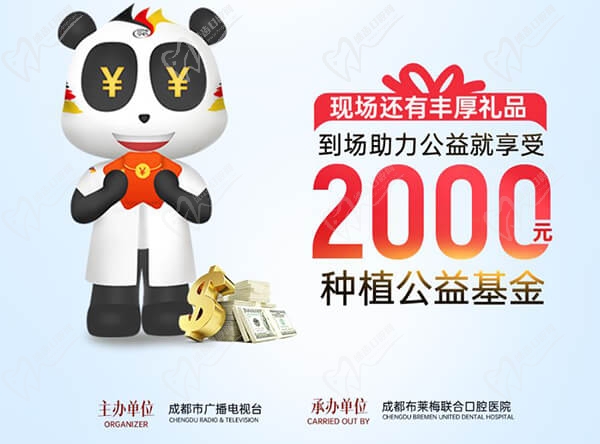 成都布萊梅聯合口腔新年種牙優(yōu)惠政策
