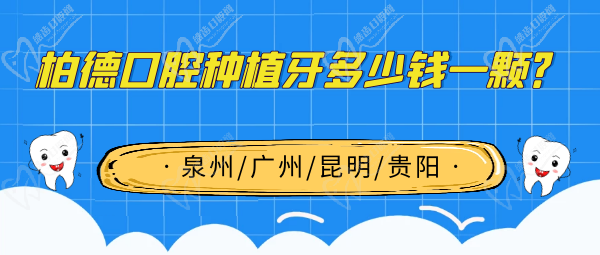 柏德口腔種植牙多少錢(qián)一顆