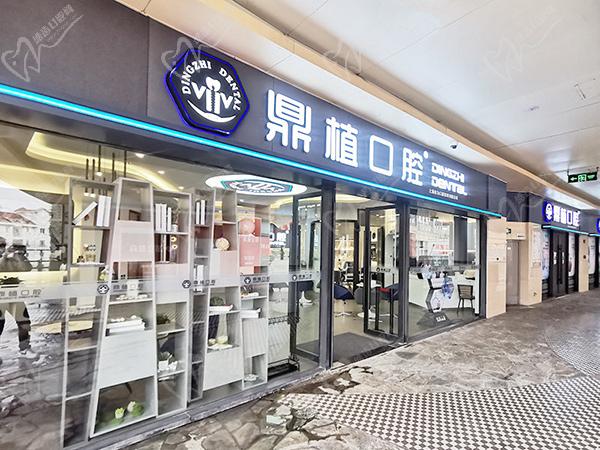 上海鼎植口腔