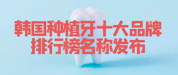 韓國(guó)種植牙十排行榜名稱