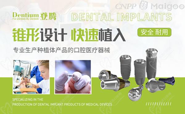 韓國(guó)Dentium登騰種植牙