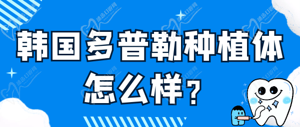 韓國(guó)多普勒種植體怎么樣？