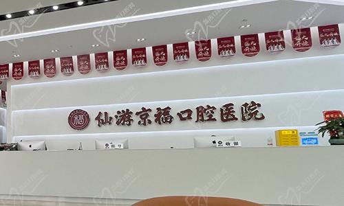 福建仙游京?？谇会t(yī)院